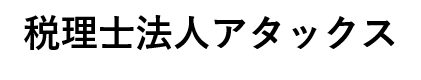 採用情報｜税理士法人アタックス　横浜事務所